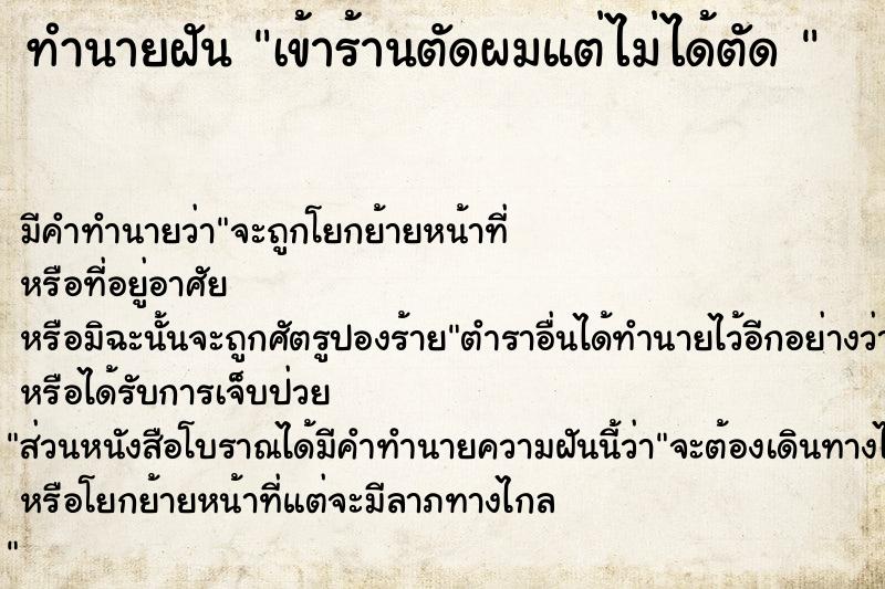 ทำนายฝัน เข้าร้านตัดผมแต่ไม่ได้ตัด 